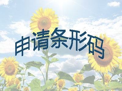 宿州条码办理