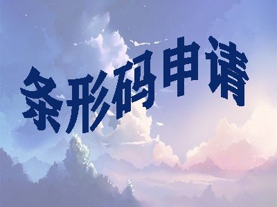 滁州条码代办中心